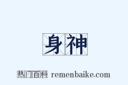 身神是什么意思的图片